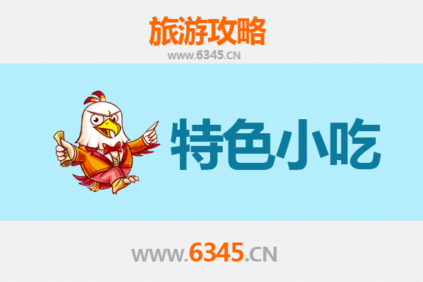 潜江浩口镇必吃特色小吃全攻略