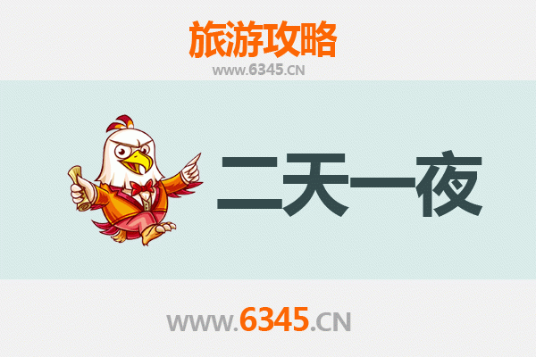 潜江浩口镇两天一夜深度游攻略及预算明细
